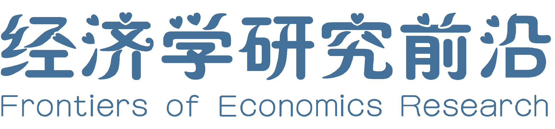 经济学研究前沿杂志